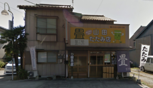 山田畳店